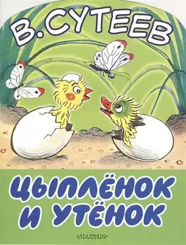 Цыплёнок и утёнок