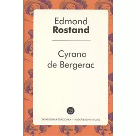 Cyrano de Bergerac (фр. яз.) (ЗарКлЧитВОриг) Rostand