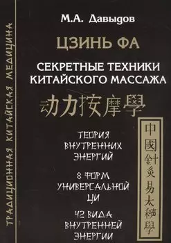 Цзинь фа. Секретные техники китайского массажа