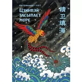 Цзинвэй засыпает море
