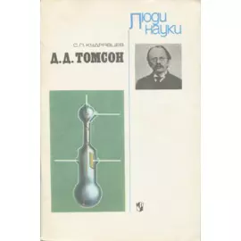 Д. Д. Томсон