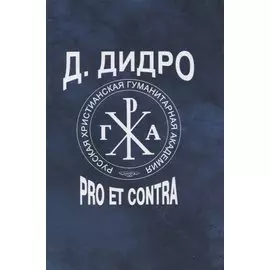 Д. Дидро: pro et contra. Дени Дидро в русской литературной критике, словестности, эстетической, идеологической и философской рецепции