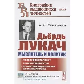 Дьердь Лукач — мыслитель и политик