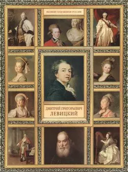Д.Г. Левицкий. (История русской живописи в 20 книгах)