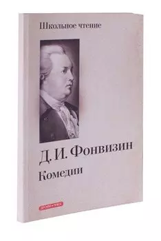 Д. И. Фонвизин. Комедии