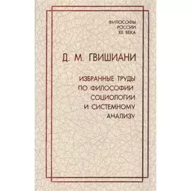 Д.М. Гвишиани. Избранные труды по философии, социологии и системному анализу