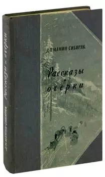 Д. Н. Мамин-Сибиряк. Рассказы и очерки