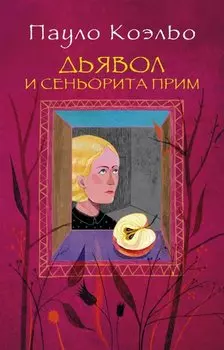 Дьявол и сеньорита Прим : роман