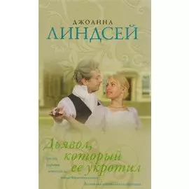 Дьявол, который ее укротил