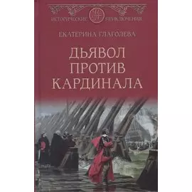 Дьявол против кардинала