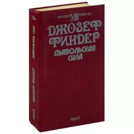 Дьявольская сила