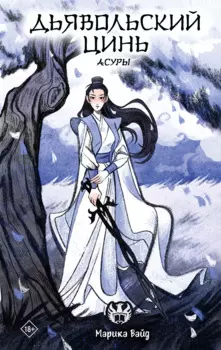 Дьявольский цинь. Асуры