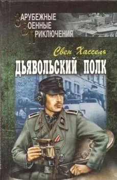 Дьявольский полк