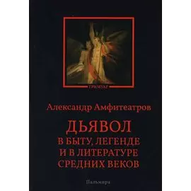 Дьявол в быту, легенде и в литературе Средних веков