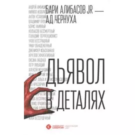 Дьявол в деталях