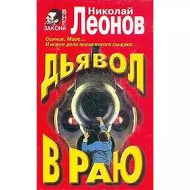 Дьявол в раю