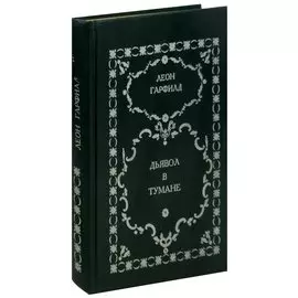 Дьявол в тумане