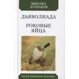 Дьяволиада. Роковые яйца. Повести