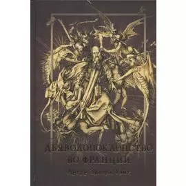 Дьяволопоклонство во Франции