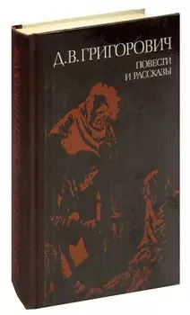 Д. В. Григорович. Повести и рассказы