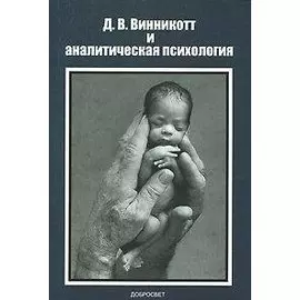 Д. В. Винникотт и аналитическая психология