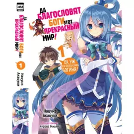 Этот замечательный мир! Книга 1 (Богиня благословляет этот прекрасный мир! / Да благословят боги этот прекрасный мир!). Ранобэ