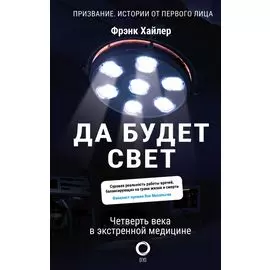 Да будет свет. Четверть века в экстренной медицине