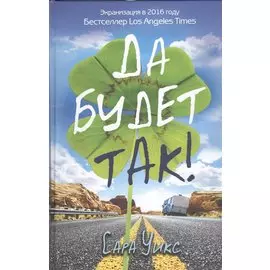 Да будет так!