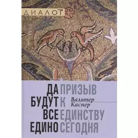 Да будут все едино. Призыв к единству сегодня