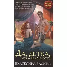 Да, детка, это — реальность!