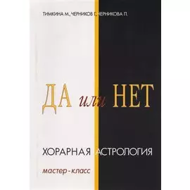 Да или Нет. Хорарная Астрология. Мастер-класс
