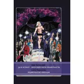 Да не иссякнет… Философия и магия люциферианства. Люциферианские инвокации