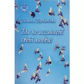 Да не иссякнет свет любви! Сборник стихов