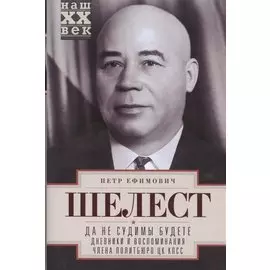 Да не судимы будете