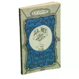 Да, нет или может быть...