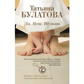 Да. Нет. Не знаю