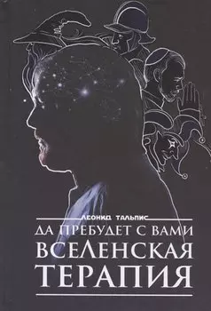 Да пребудет с вами ВсеЛенская терапия