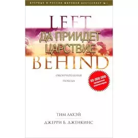 LEFT BEHIND. Да придет царствие
