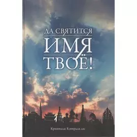 Да святится Имя Твое!
