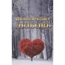 Да воскреснет Любовь