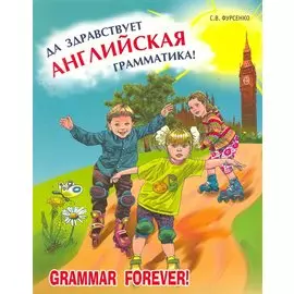 Да здравствует английская грамматика!