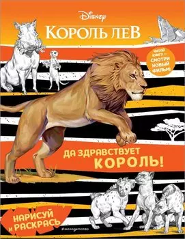 Да здравствует король!