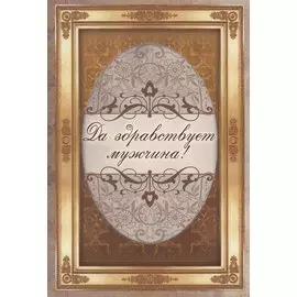 Да здравствует мужчина!