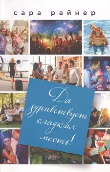 Да здравствует сладкая месть!