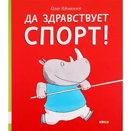 Да здравствует спорт!
