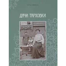 Дачи Тарховки