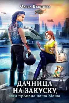 Дачница на закуску, или пропала наша Маша