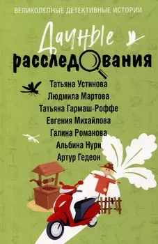 Дачные расследования