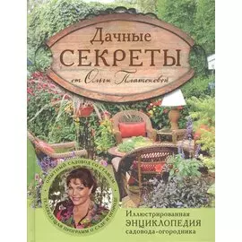 Дачные секреты от Ольги Платоновой