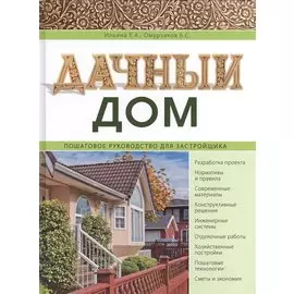 Дачный дом. Пошаговое руководство для застройщика